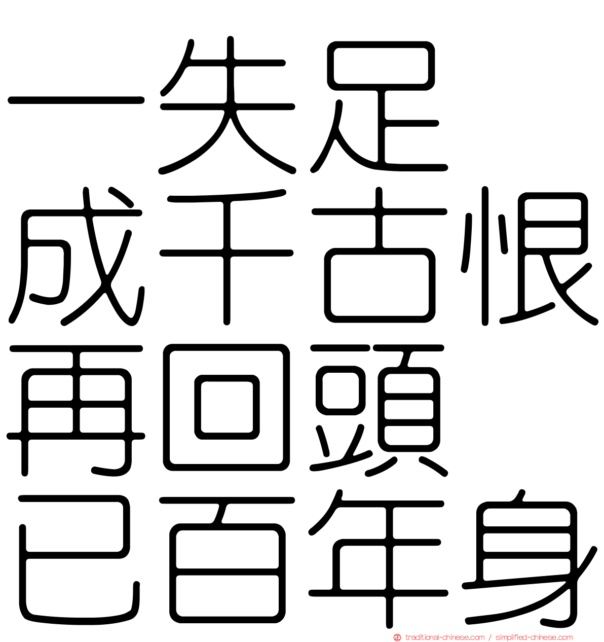 一失足　成千古恨再回頭　已百年身